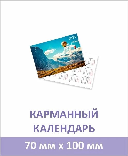Карманный календарь 70 × 100 мм
