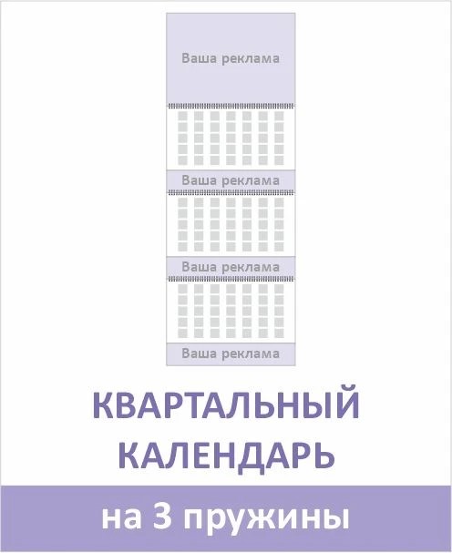 Квартальный календарь на 3 пружины