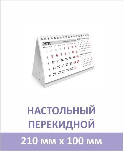 Настольный перекидной календарь 210 × 100 мм